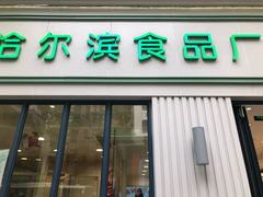 门面-上海哈尔滨食品厂(淮海中路店)