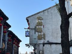 -松鹤楼(山塘街店)