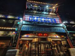 门面-北平盛世·新京菜·北京烤鸭(劲松·双井店)