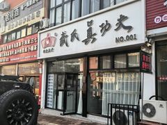 -武氏真功夫(第1店·方中圆店)