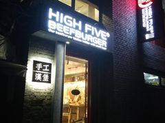 门面-HIGH FIVE哈福手工汉堡(桂林路店)