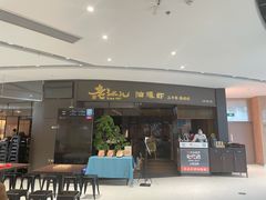 门面-老头儿油爆虾(金沙印象城店)