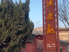-延庆观