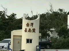 -台湾最南点