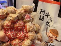 -阿娟牛肉丸·手打牛肉丸·现做现卖