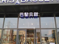 门面-巴黎贝甜(五道口店)