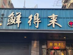 -鲜得来排骨年糕(即墨路店)