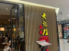 门面-黄记煌三汁焖锅(新世纪广场店)