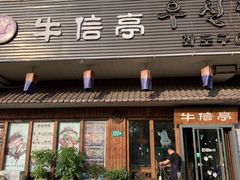 门面-牛信亭韩国料理·炭火烤肉(紫藤路店)