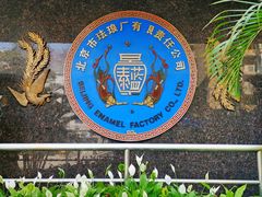 -中国景泰蓝艺术博物馆