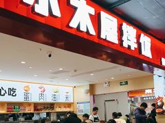 -小木屋拌饭(西安华阳城店)