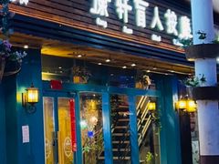 -康轩盲人按摩(上海沙龙店)