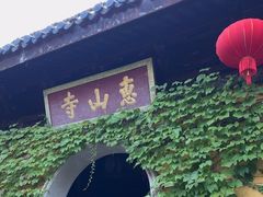 -无锡惠山寺