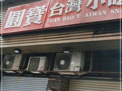 门面-圆宝台湾小吃(迎津街店)