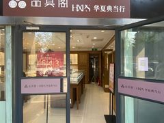 -品真阁华夏典当行(四通桥店)