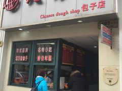 门面-北万新包子店(淮海店)