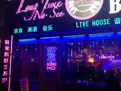 -好久不见网红乐队酒吧(鼓浪屿海底世界店)