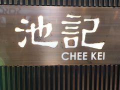门面-池记(尖沙咀店)
