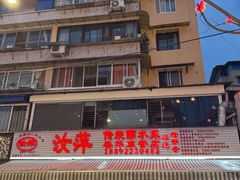 -汝萍传统蘸水菜(春华路总店)