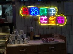 -马路牙子地桌烤肉(工体店)