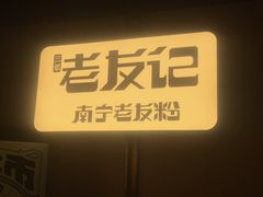 -三姐·老友记·南宁老友粉(朝阳区光华路嘉里中心店)