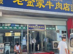 -清真·老金家牛肉店(会展路店)