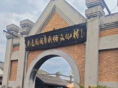 -清风小镇闯关东影视基地