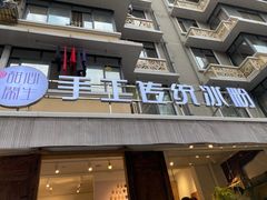 门面-甜心闲生传统手工冰粉(奎星楼店)