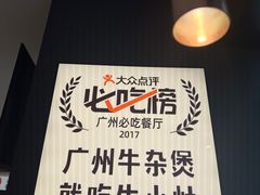 -牛小灶牛杂煲(北京路店)