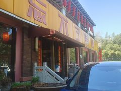 -忘不了渔村(将军大道店)