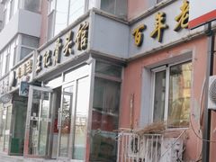 -王记酱骨头馆(新华路一店)