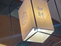 -如轩·海鲜砂锅粥·潮汕菜(一品天下店)