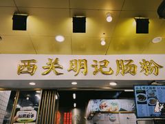 -西关明记肠粉(荔枝湾店)