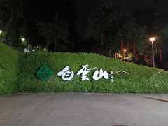 -广州市白云山风景名胜区