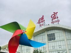 -德宏芒市国际机场