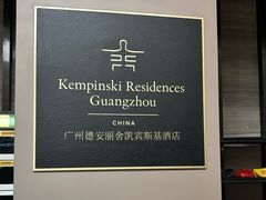 -广州德安丽舍凯宾斯基酒店