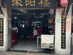 -荣阳楼(山塘街店)