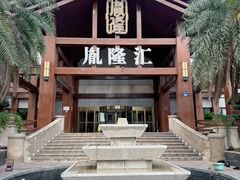 -胤隆汇(萧山店)