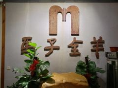-马子全羊(堤口路店)