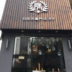 -隅日式美甲美睫專門店