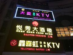 门面-悦秀大酒楼(江头店)