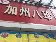 -家吉加州八珍(印象城店)