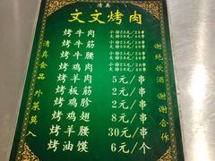 -文文烤肉(大皮院店)