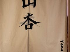 -山杏yama-katsu·吉列炸物