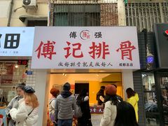 门面-傅强排骨(成都总店)