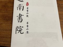 -道南書院·私房菜·早午茶·茶馆