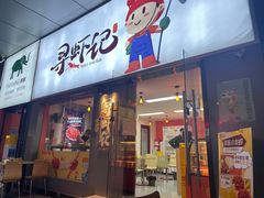 -寻虾记(小寨店)