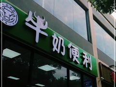 门面-牛奶便利(东四店)