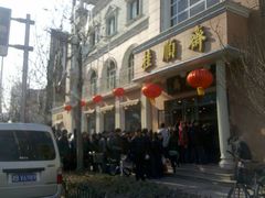 -芦庄子桂顺斋(和平路总店)