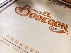 -El Bodegon阿根廷秘鲁餐厅(幸福路店)